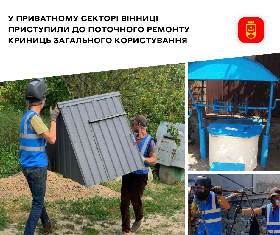 У приватному секторі Вінниці приступили до поточного ремонту криниць загального користування